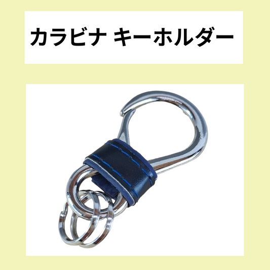 追加オプション カラビナキーホルダー