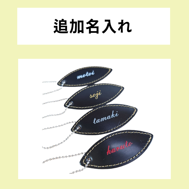 追加オプション(追加名入れ)
