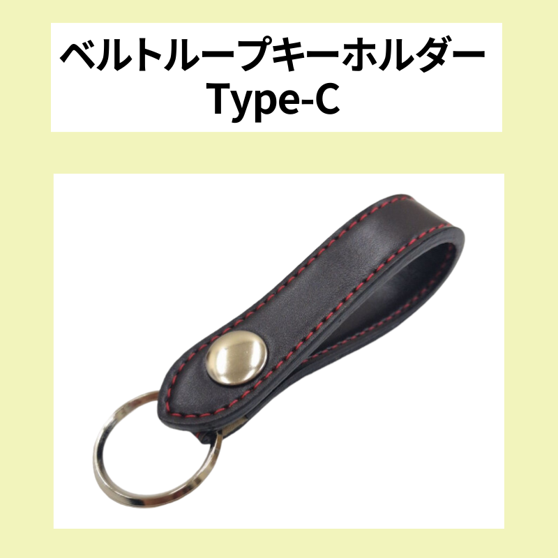 追加オプション ベルトループキーホルダーType-C
