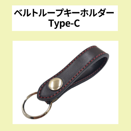 追加オプション ベルトループキーホルダーType-C