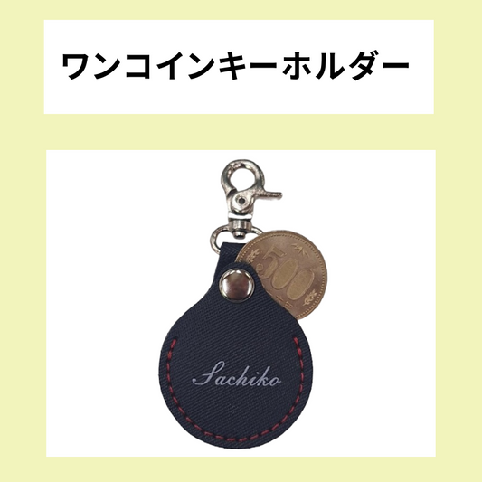追加オプション ワンコインキーホルダー