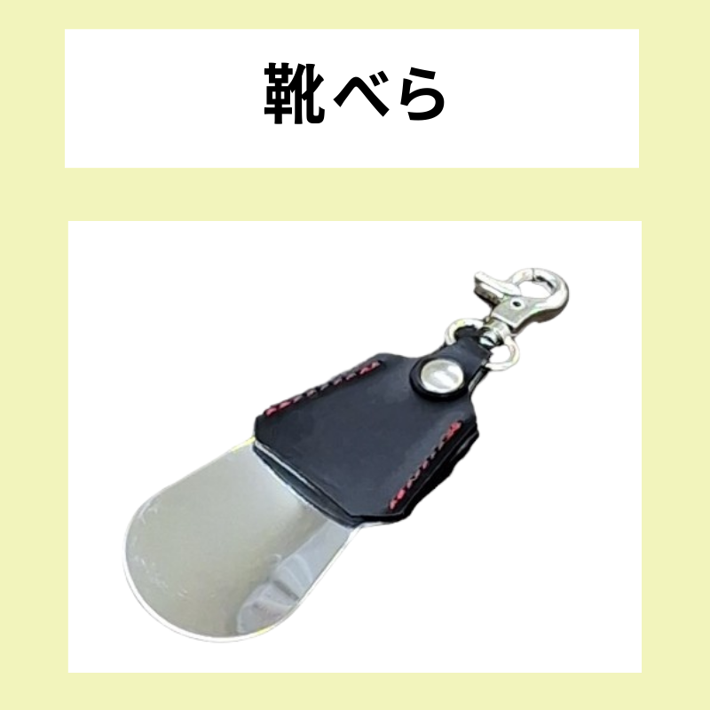 追加オプション 靴べらキーホルダー