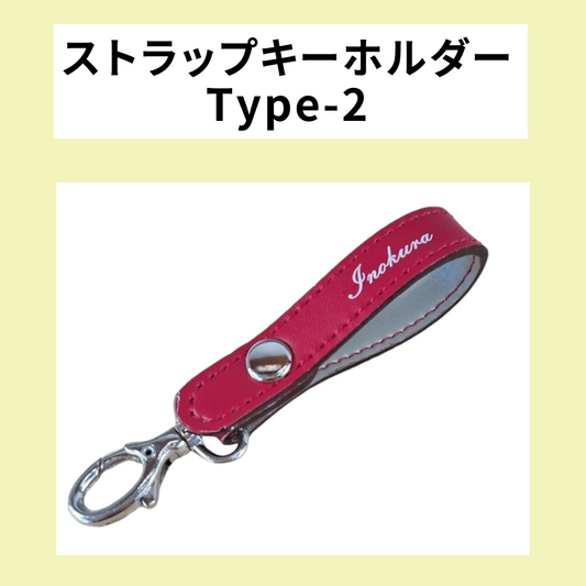 追加オプション ストラップキーホルダー Type-2