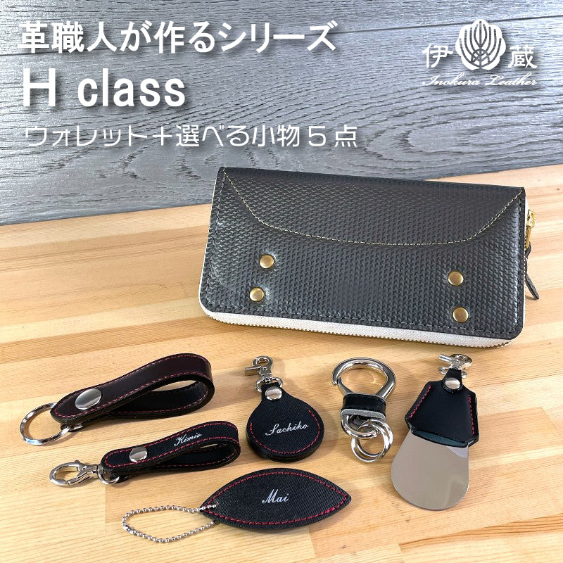 【H-Class】ウォレット＋選べる小物5点